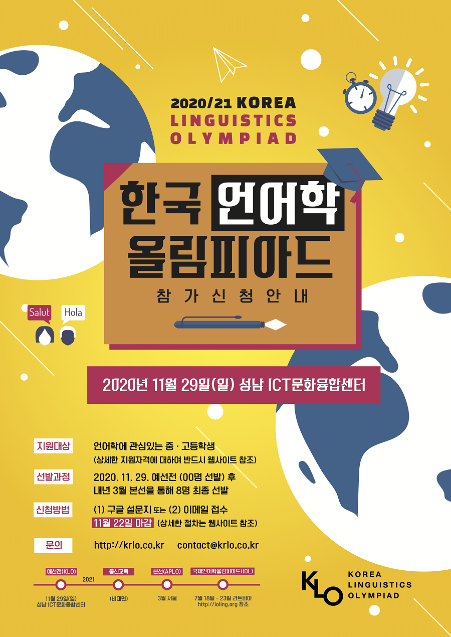 2020/21 한국언어학올림피아드